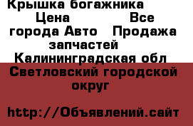 Крышка богажника ML164 › Цена ­ 10 000 - Все города Авто » Продажа запчастей   . Калининградская обл.,Светловский городской округ 